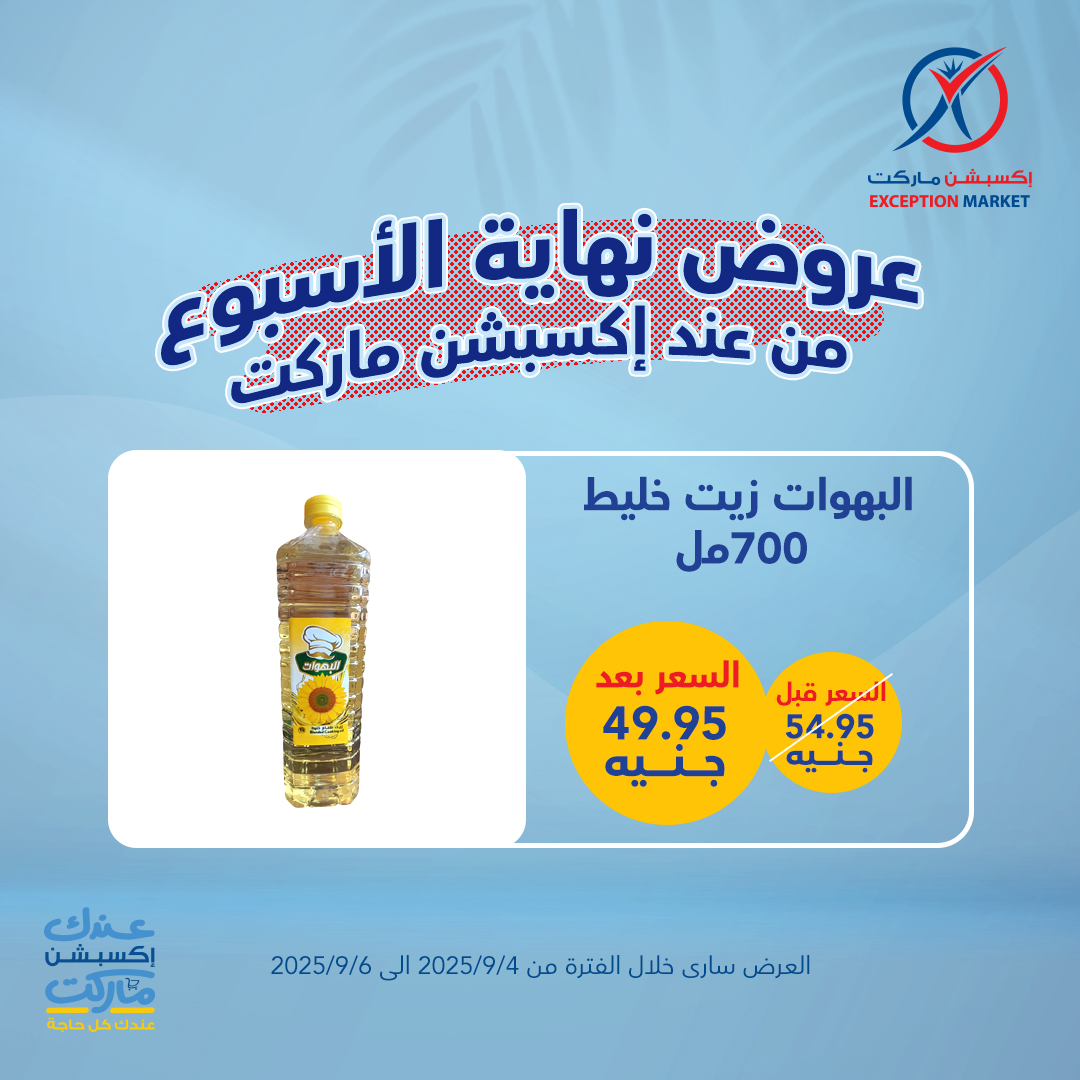 exception offers from 3sep to 4sep 2025 عروض اكسبشن من 3 سبتمبر حتى 4 سبتمبر 2025 صفحة رقم 8